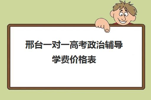 邢台一对一高考政治辅导学费价格表(精锐一对一收费标准)