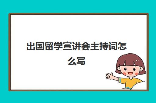 出国留学宣讲会主持词怎么写(招聘宣讲会心得体会2000字)