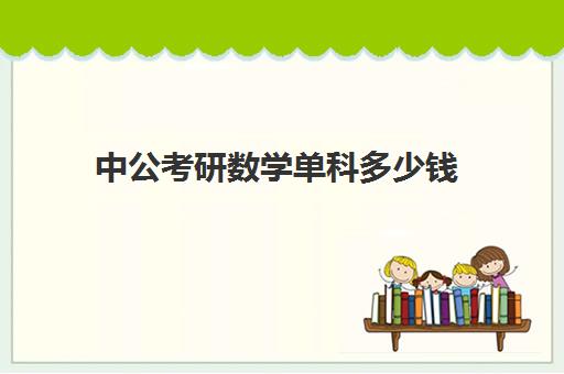 中公考研数学单科多少钱(中公考研2024数学一答案)