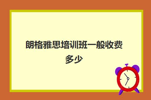 朗格雅思培训班一般收费多少(雅思1对1培训一般收费多少钱)