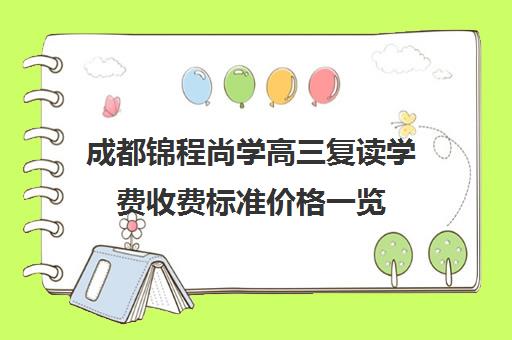 成都锦程尚学高三复读学费收费标准价格一览(成都高三复读机构哪儿最好)