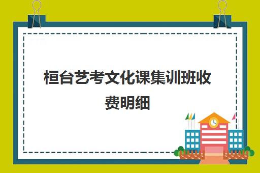 桓台艺考文化课集训班收费明细(淄博艺考培训哪家最好)