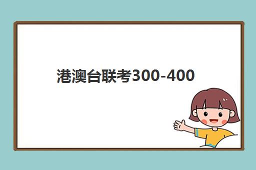 港澳台联考300-400(港澳台联考取消啦)