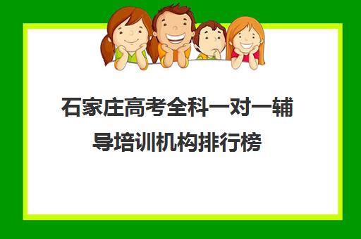 石家庄高考全科一对一辅导培训机构排行榜(石家庄一对一辅导价格表)