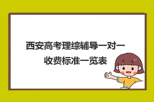 西安高考理综辅导一对一收费标准一览表(西安高三全封闭补课机构排名)