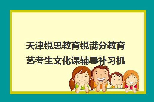 天津锐思教育锐满分教育艺考生文化课辅导补习机构收费标准价格一览