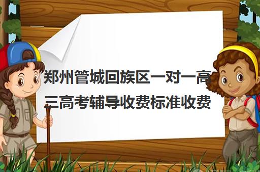 郑州管城回族区一对一高三高考辅导收费标准收费价目表(一对一价格大概是多少)