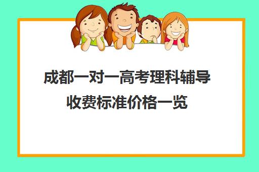 成都一对一高考理科辅导收费标准价格一览(长沙一对一辅导收费标准)