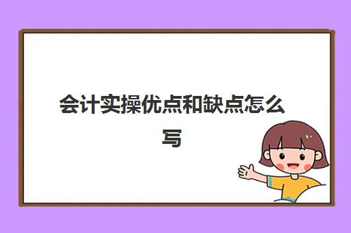 会计实操优点和缺点怎么写(评价财务经理的优点和缺点)