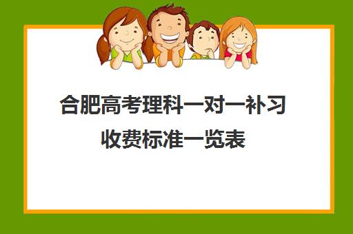 合肥高考理科一对一补习收费标准一览表