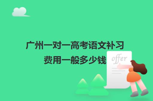 广州一对一高考语文补习费用一般多少钱