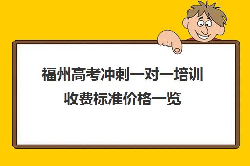 福州高考冲刺一对一培训收费标准价格一览(高考一对一辅导机构哪个好)