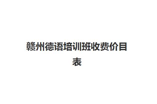 赣州德语培训班收费价目表(德语培训班多少钱一个月)