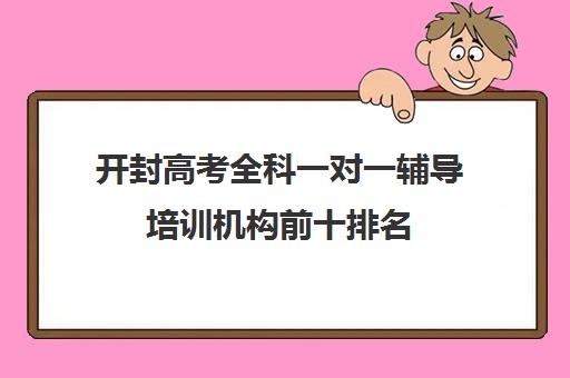 开封高考全科一对一辅导培训机构前十排名(开封补课机构)