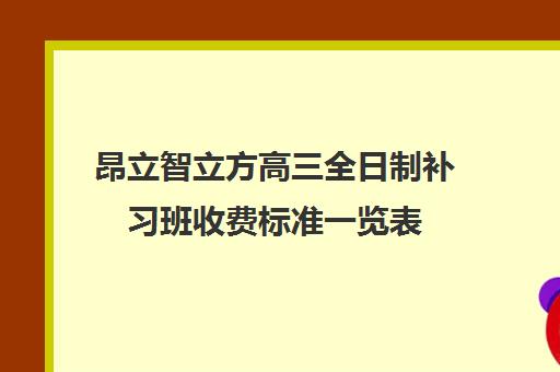 昂立智立方高三全日制补习班收费标准一览表