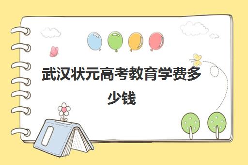 武汉状元高考教育学费多少钱(2024年湖北省高考状元是谁)