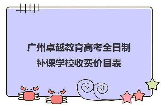 广州卓越教育高考全日制补课学校收费价目表(新东方补课价目表)