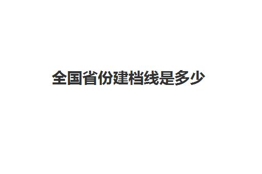 全国省份建档线是多少(建档分数线多少分)