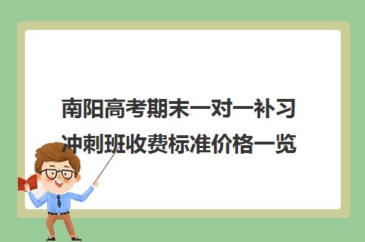 南阳高考期末一对一补习冲刺班收费标准价格一览