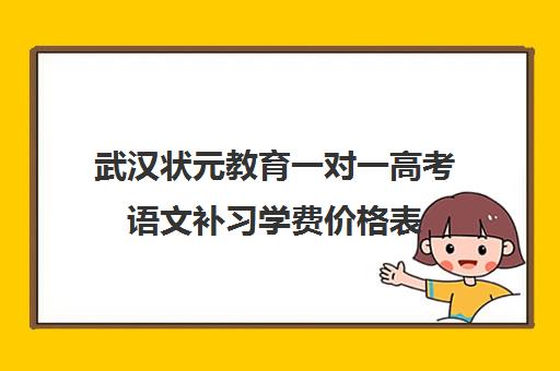 武汉状元教育一对一高考语文补习学费价格表