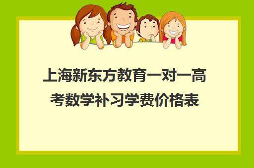 上海新东方教育一对一高考数学补习学费价格表