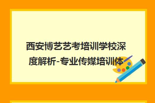 西安博艺艺考培训学校深度解析-专业传媒培训体验