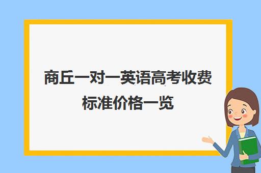 商丘一对一英语高考收费标准价格一览(高二英语一对一价格)