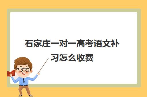 石家庄一对一高考语文补习怎么收费