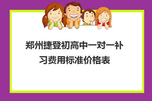 郑州捷登初高中一对一补习费用标准价格表