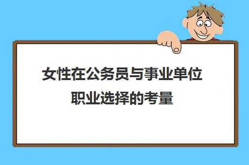 女性在公务员与事业单位职业选择的考量