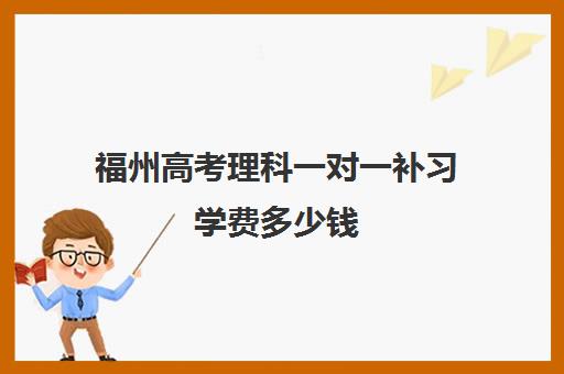 福州高考理科一对一补习学费多少钱