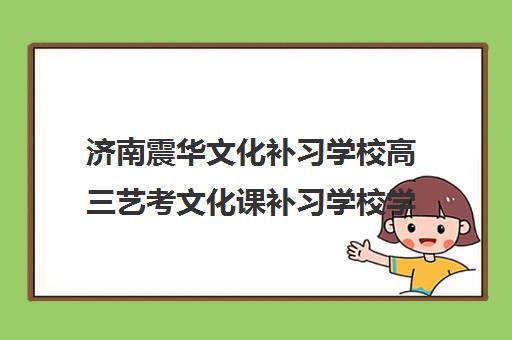 济南震华文化补习学校高三艺考文化课补习学校学费贵吗