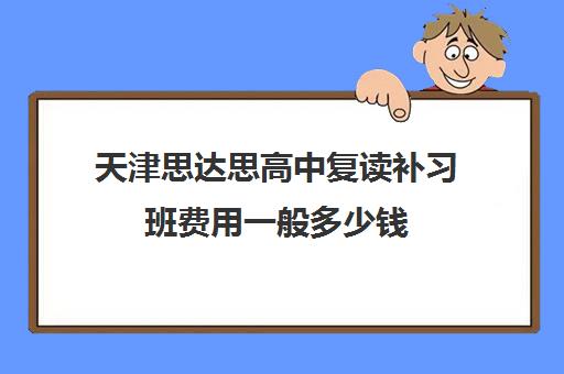 天津思达思高中复读补习班费用一般多少钱