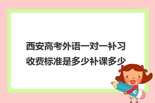 西安高考外语一对一补习收费标准是多少补课多少钱一小时