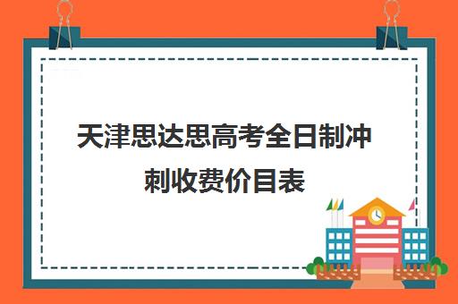 天津思达思高考全日制冲刺收费价目表(天津高中一对一补课多少钱一小时)