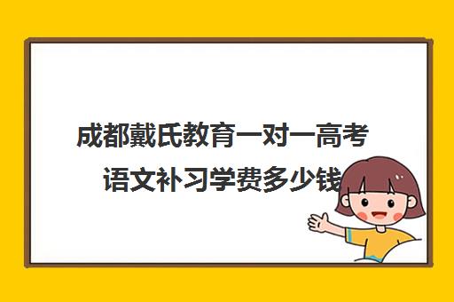 成都戴氏教育一对一高考语文补习学费多少钱