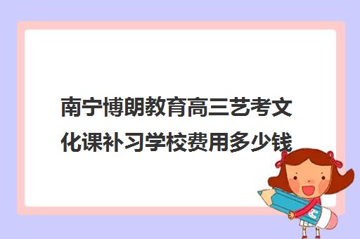 南宁博朗教育高三艺考文化课补习学校费用多少钱