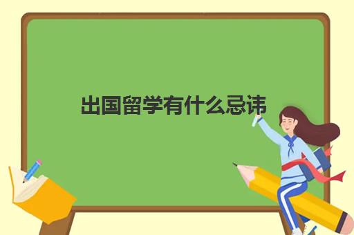 出国留学有什么忌讳(出国留学注意事项及准备工作)