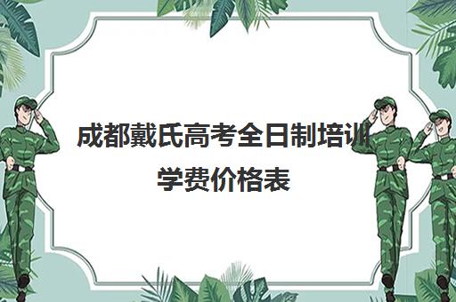 成都戴氏高考全日制培训学费价格表(戴氏教育一对一价格表)