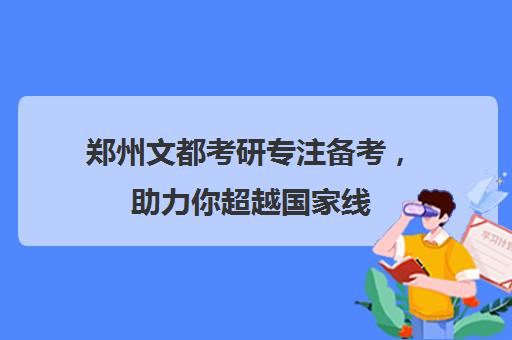 郑州文都考研专注备考，助力你超越国家线