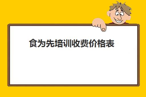 食为先培训收费价格表(食为先培训韩式烤肉)