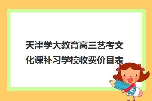 天津学大教育高三艺考文化课补习学校收费价目表