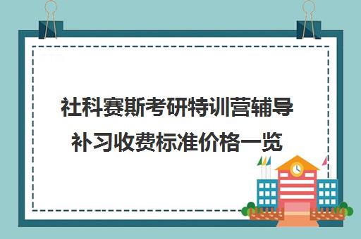 社科赛斯考研特训营辅导补习收费标准价格一览