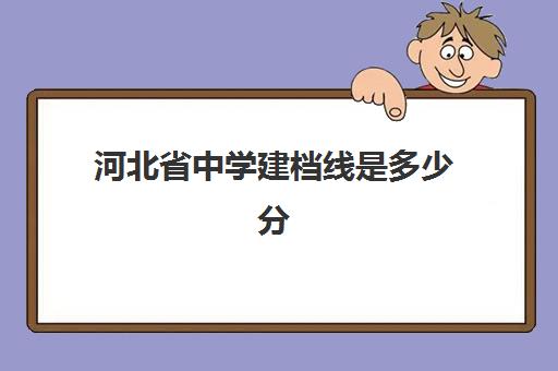 河北省中学建档线是多少分(河北省建档立卡系统网)