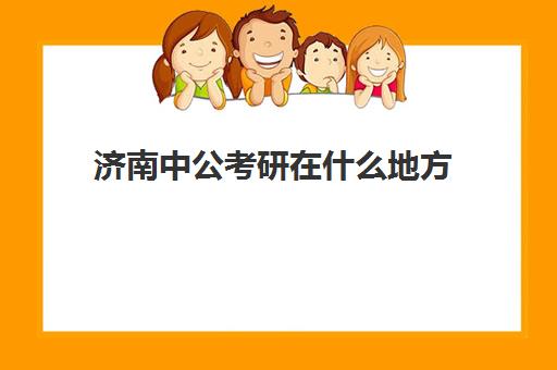 济南中公考研在什么地方(济南中公考研协议班怎么样)