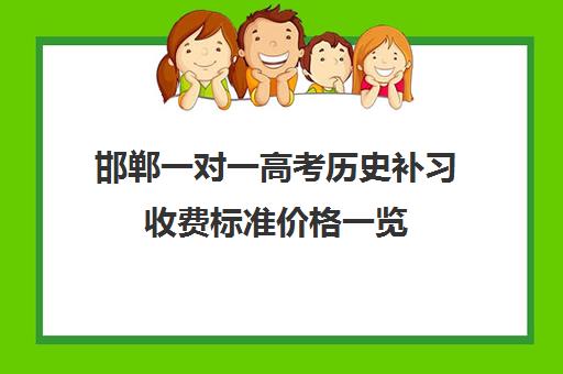 邯郸一对一高考历史补习收费标准价格一览