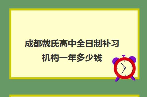 成都戴氏高中全日制补习机构一年多少钱