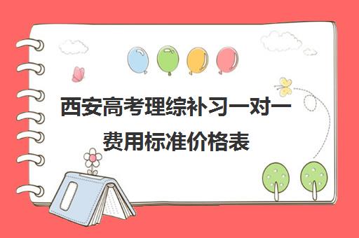 西安高考理综补习一对一费用标准价格表