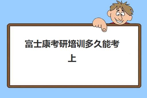 富士康考研培训多久能考上(富士康大专班都是干嘛的)