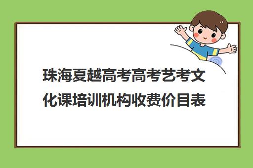 珠海夏越高考高考艺考文化课培训机构收费价目表(艺考多少分能上一本)